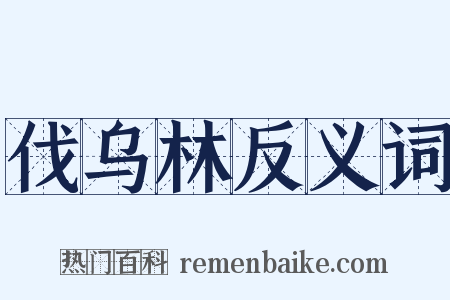 伐乌林反义词是什么意思的图片